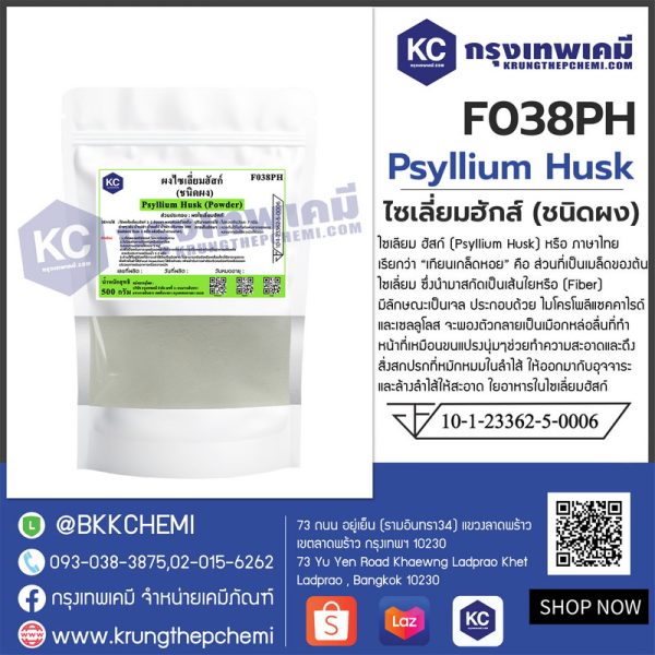 Psyllium Husk (India) (Powder) : ไซเลี่ยมฮักส์ (ชนิดผง) (อินเดีย) - Image 3