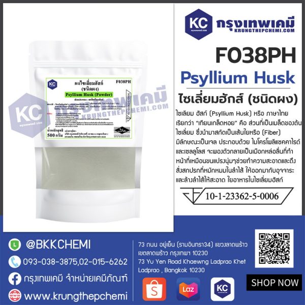 Psyllium Husk Powder : ไซเลี่ยมฮักส์ผง (อินเดีย) - Image 4