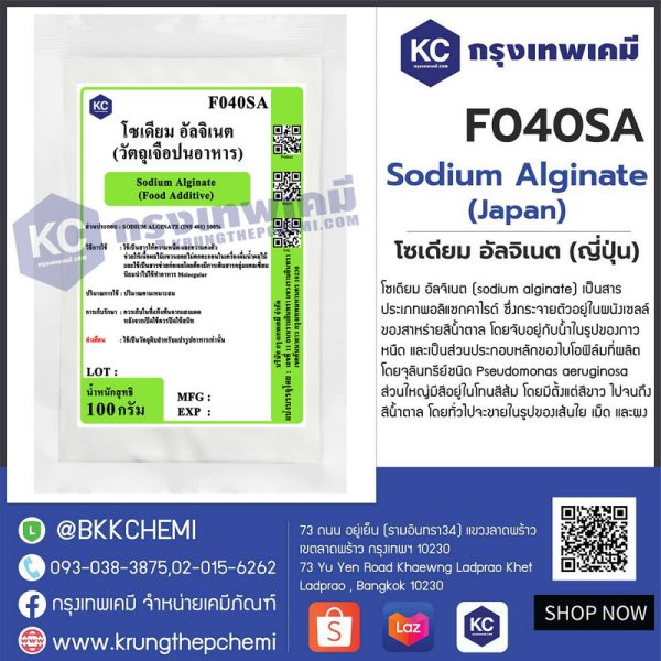 Sodium Alginate (Japan) : โซเดียม อัลจิเนต (ญี่ปุ่น) - Image 2