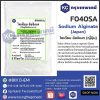 Sodium Alginate (Japan) : โซเดียม อัลจิเนต (ญี่ปุ่น)