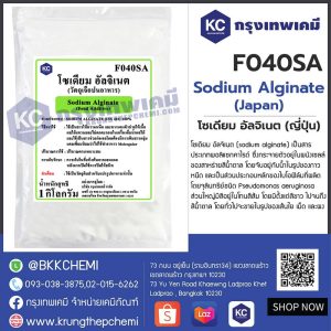 Sodium Alginate (Japan) : โซเดียม อัลจิเนต (ญี่ปุ่น)