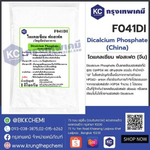Dicalcium Phosphate (China) : ไดแคลเซียม ฟอสเฟต (จีน)