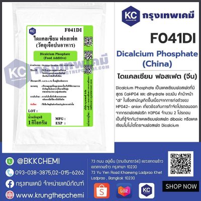 Dicalcium Phosphate (China) : ไดแคลเซียม ฟอสเฟต (จีน)