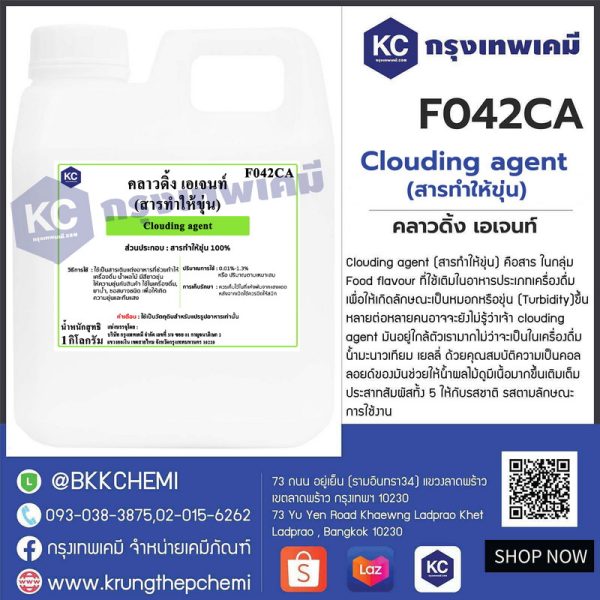Clouding agent (สารทำให้ขุ่น) : คลาวดิ้ง เอเจนท์