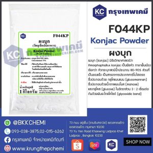 Konjac Powder (China) : ผงบุก (จีน)