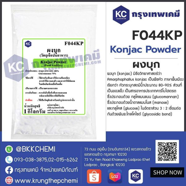 Konjac Powder (China) : ผงบุก (จีน)