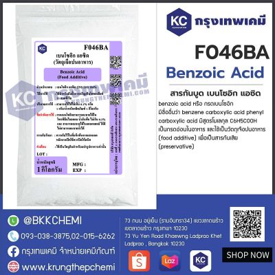 Benzoic Acid (China) : กรดเบนโซอิก (จีน)