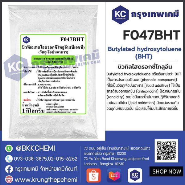 Butylated hydroxytoluene (BHT) : บิวทิลไฮดรอกซี่โทลูอีน (Food grade)