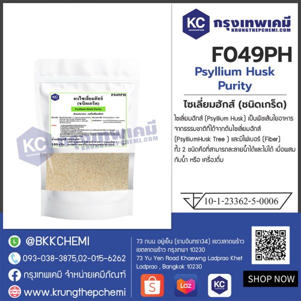 Psyllium Husk Purity  (India) : ไซเลี่ยมฮักส์  (อินเดีย) - Image 4