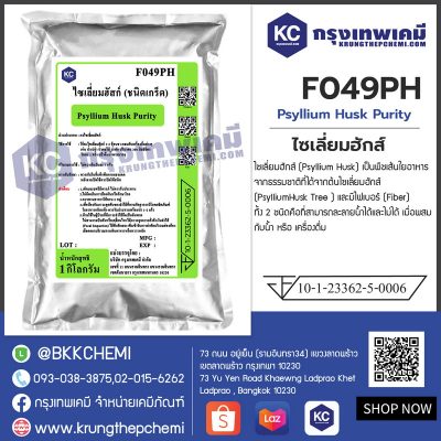 Psyllium Husk Purity (India) : ไซเลี่ยมฮักส์ (อินเดีย)