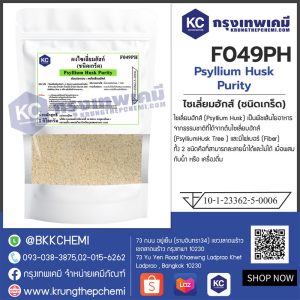 Psyllium Husk Purity (India) : ไซเลี่ยมฮักส์ (อินเดีย)