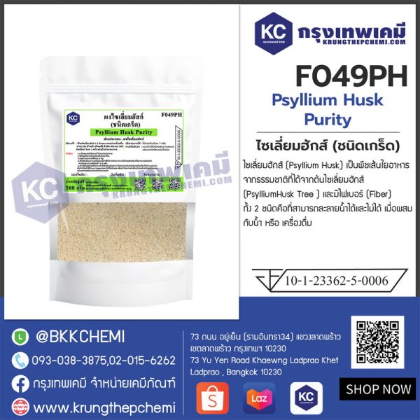 Psyllium Husk Purity  (India) : ไซเลี่ยมฮักส์  (อินเดีย) - Image 3