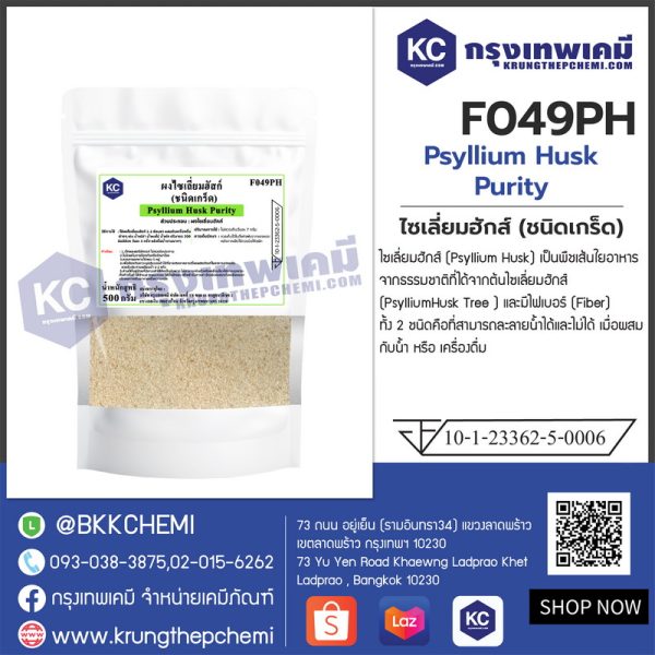 Psyllium Husk Purity  (India) : ไซเลี่ยมฮักส์  (อินเดีย) - Image 3
