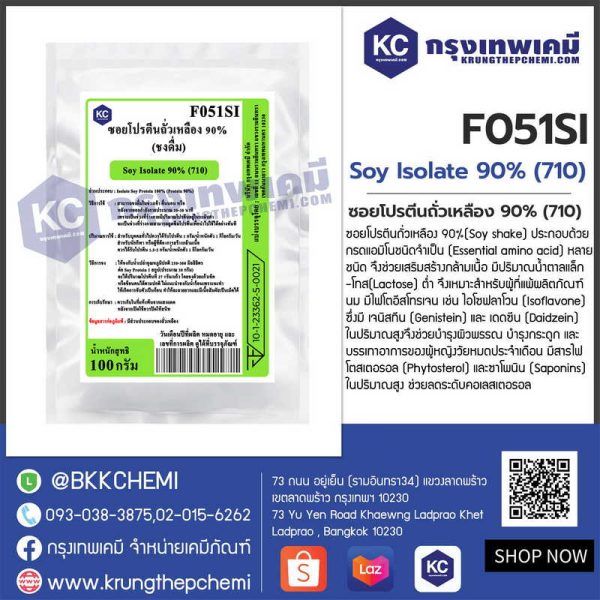 Soy Isolate 90% (710) : ซอยโปรตีนถั่วเหลือง 90% (ชงดื่ม)