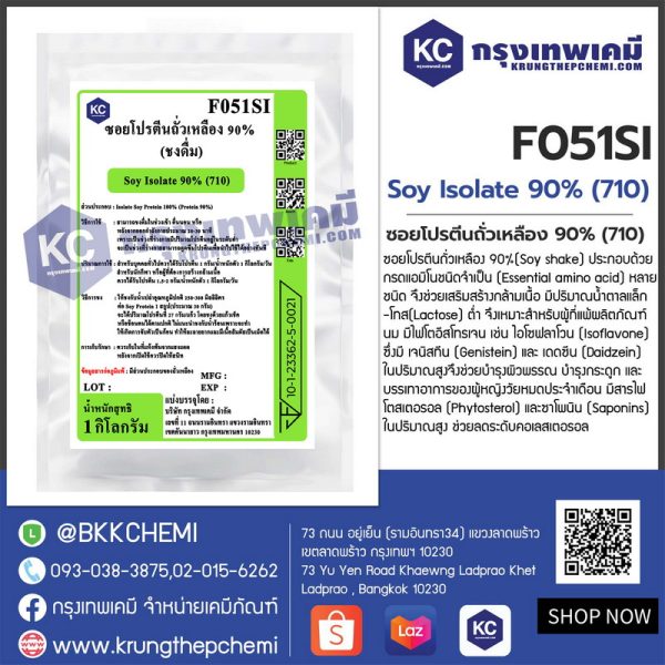 Soy Isolate 90% (710) : ซอยโปรตีนถั่วเหลือง 90% (ชงดื่ม)