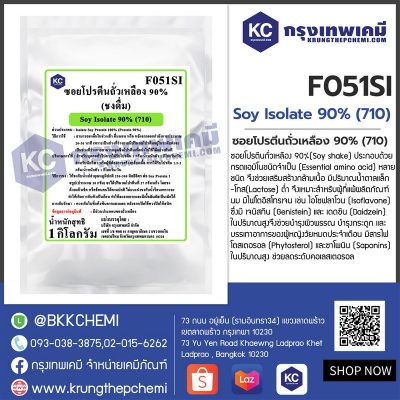 Soy Isolate 90% (710) : ซอยโปรตีนถั่วเหลือง 90% (ชงดื่ม)