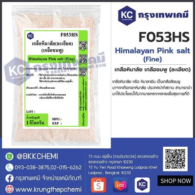 Himalayan Pink salt (fine) : เกลือหิมาลัย เกลือชมพู (ละเอียด)