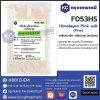 Himalayan Pink salt (fine) : เกลือหิมาลัย เกลือชมพู (ละเอียด)