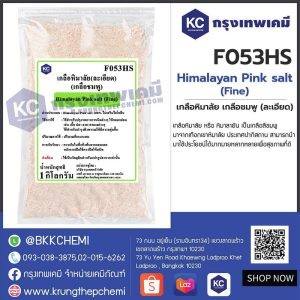 Himalayan Pink salt (fine) : เกลือหิมาลัย เกลือชมพู (ละเอียด)