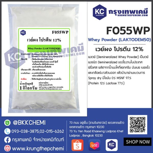 Whey Powder (LAKTODEM50) : เวย์ผง โปรตีน 12%