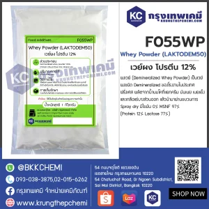 Whey Powder (LAKTODEM50) : เวย์ผง โปรตีน 12%