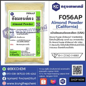 Almond Powder (California) : แป้งอัลมอนด์ผงละเอียด (USA)