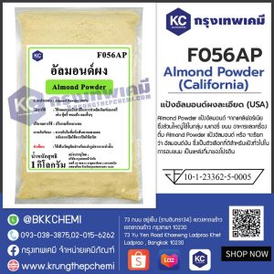 Almond Powder (California) : แป้งอัลมอนด์ผงละเอียด (USA)
