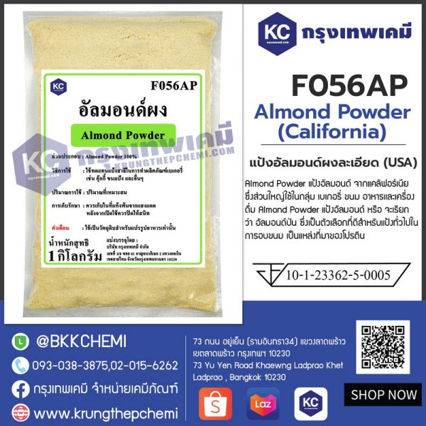 Almond Powder (California) : แป้งอัลมอนด์ผงละเอียด (USA)