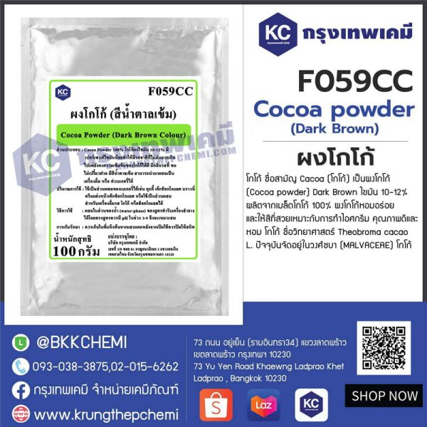 Cocoa powder (Dark Brown) (Malaysia) : ผงโกโก้ (มาเลเซีย) - Image 2