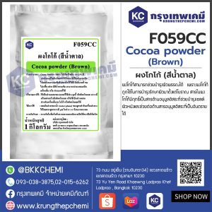 Cocoa powder (Brown) : ผงโกโก้ (สีน้ำตาล)