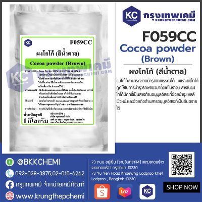 Cocoa powder (Brown) : ผงโกโก้ (สีน้ำตาล)