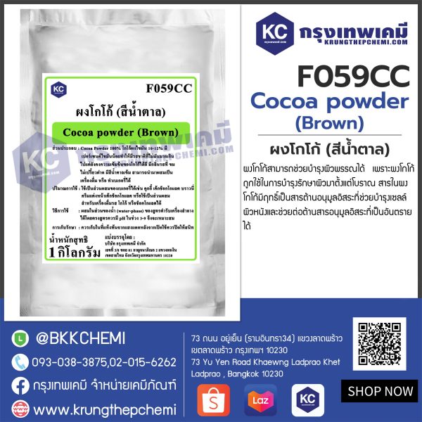 Cocoa powder (Brown) : ผงโกโก้ (สีน้ำตาล)