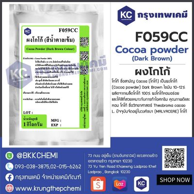 Cocoa powder (Dark Brown) (Malaysia) : ผงโกโก้ (มาเลเซีย)
