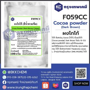 Cocoa powder (Dark Brown) (Malaysia) : ผงโกโก้ (มาเลเซีย)