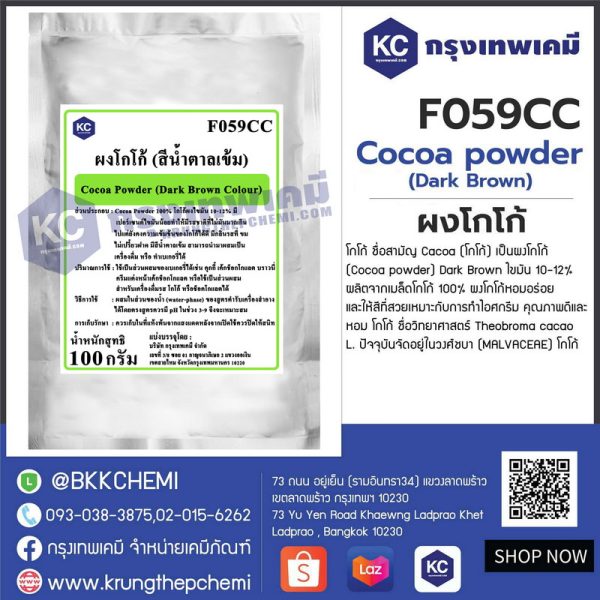Cocoa powder (Dark Brown) (Malaysia) : ผงโกโก้ (มาเลเซีย)
