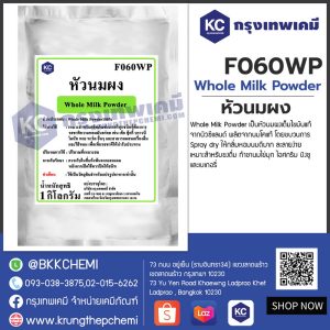 Whole Milk Powder (New Zealand) : หัวนมผง (นิวซีแลนด์)