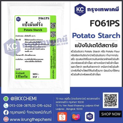 Potato Starch : แป้งโปเตโต้สตาร์ช