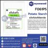 Potato Starch : แป้งโปเตโต้สตาร์ช