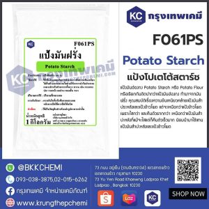 Potato Starch : แป้งโปเตโต้สตาร์ช