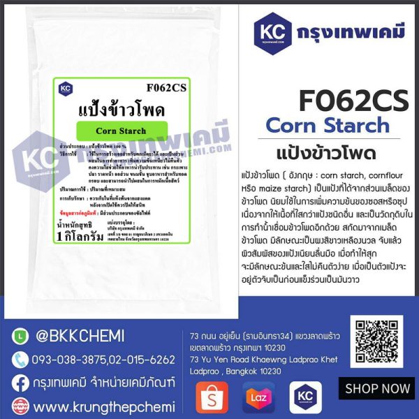 Corn Starch (China) : แป้งข้าวโพด (จีน)