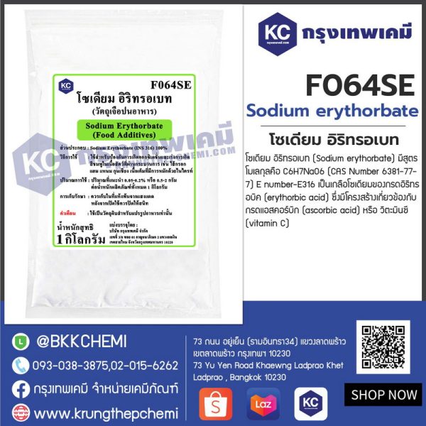 Sodium erythorbate (China) : โซเดียม อิริทรอเบท (จีน)