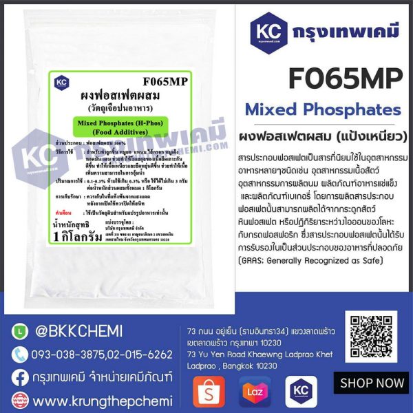 Mixed Phosphates (H-Phos) : ผงฟอสเฟตผสม (แป้งเหนียว)