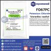 Potassium Chloride : โพแทสเซียม คลอไรด์