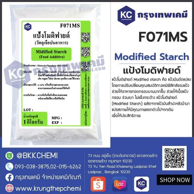 Modified starch : แป้งโมดิฟายด์