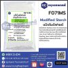 Modified starch : แป้งโมดิฟายด์
