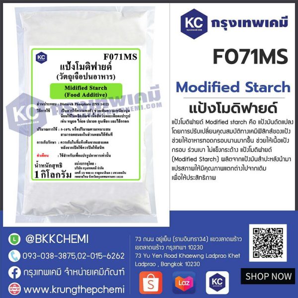 Modified starch : แป้งโมดิฟายด์