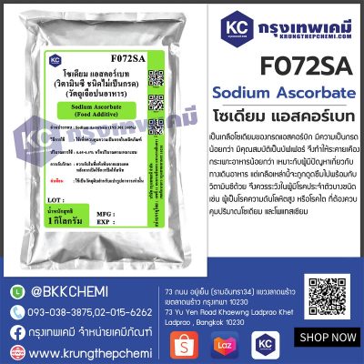 Sodium Ascorbate : โซเดียม แอสคอร์เบท (วิตามินซี ชนิดไม่เป็นกรด)