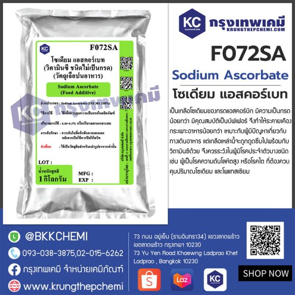 Sodium Ascorbate : โซเดียม แอสคอร์เบท (วิตามินซี ชนิดไม่เป็นกรด)