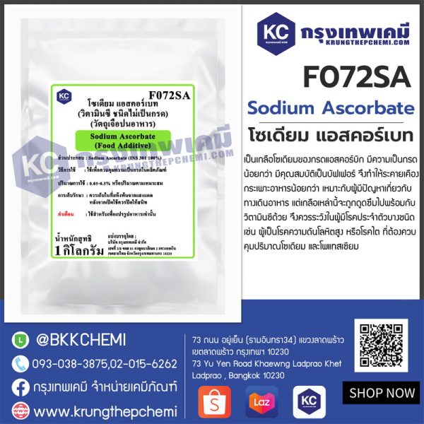 Sodium Ascorbate : โซเดียม แอสคอร์เบท (วิตามินซี ชนิดไม่เป็นกรด)