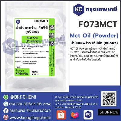 Mct Oil (Powder) : น้ำมันมะพร้าว เอ็มซีที (ชนิดผง)